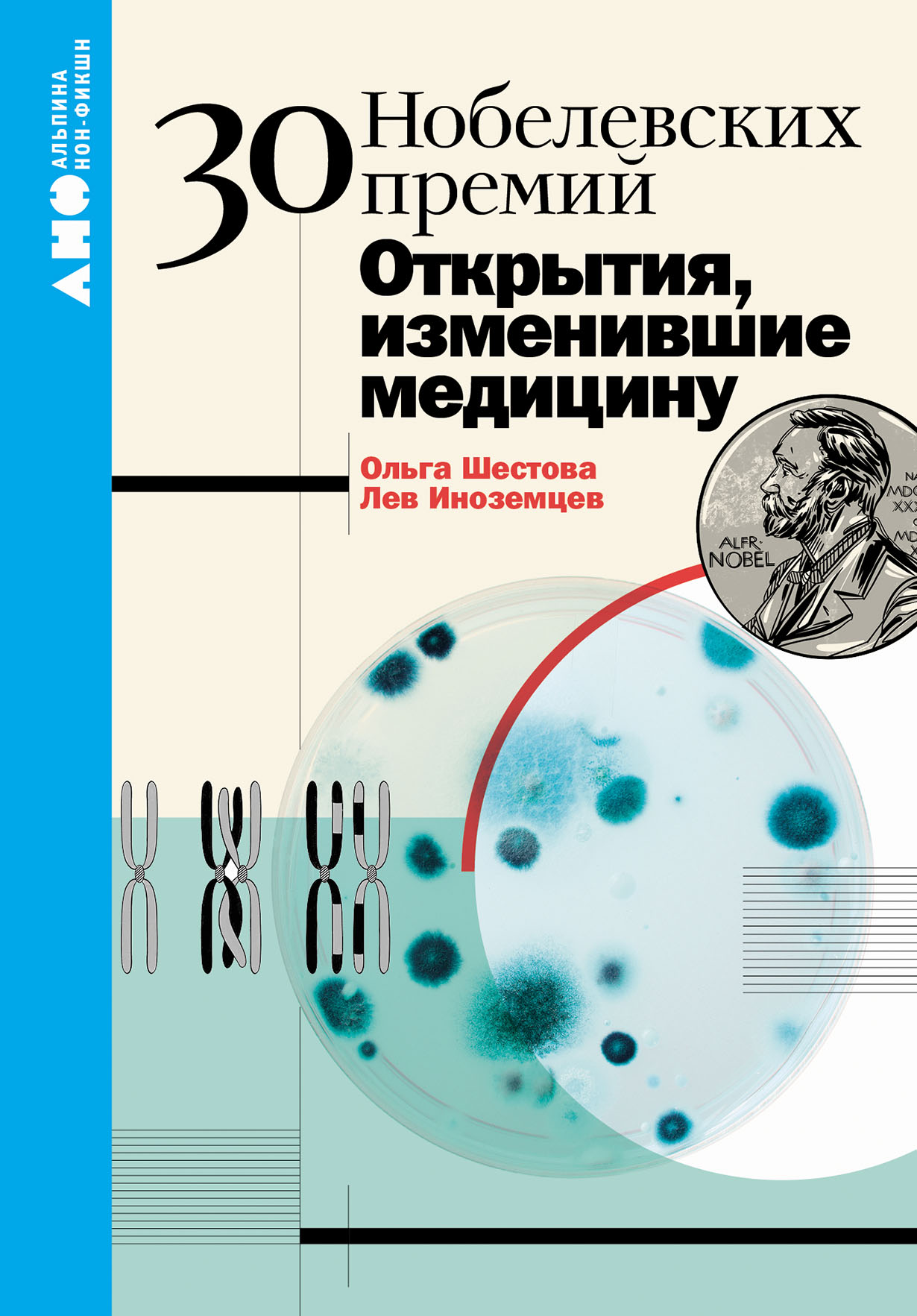 30 нобелевских премий: Открытия, изменившие медицину