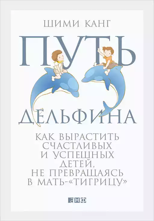Путь дельфина обложка.
