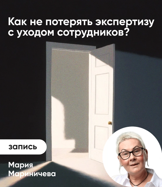 Обложка Как не потерять экспертизу с уходом сотрудников?