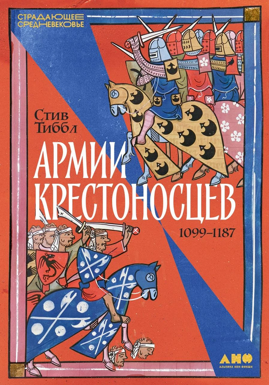 Армии крестоносцев: 1099–1187 обложка.