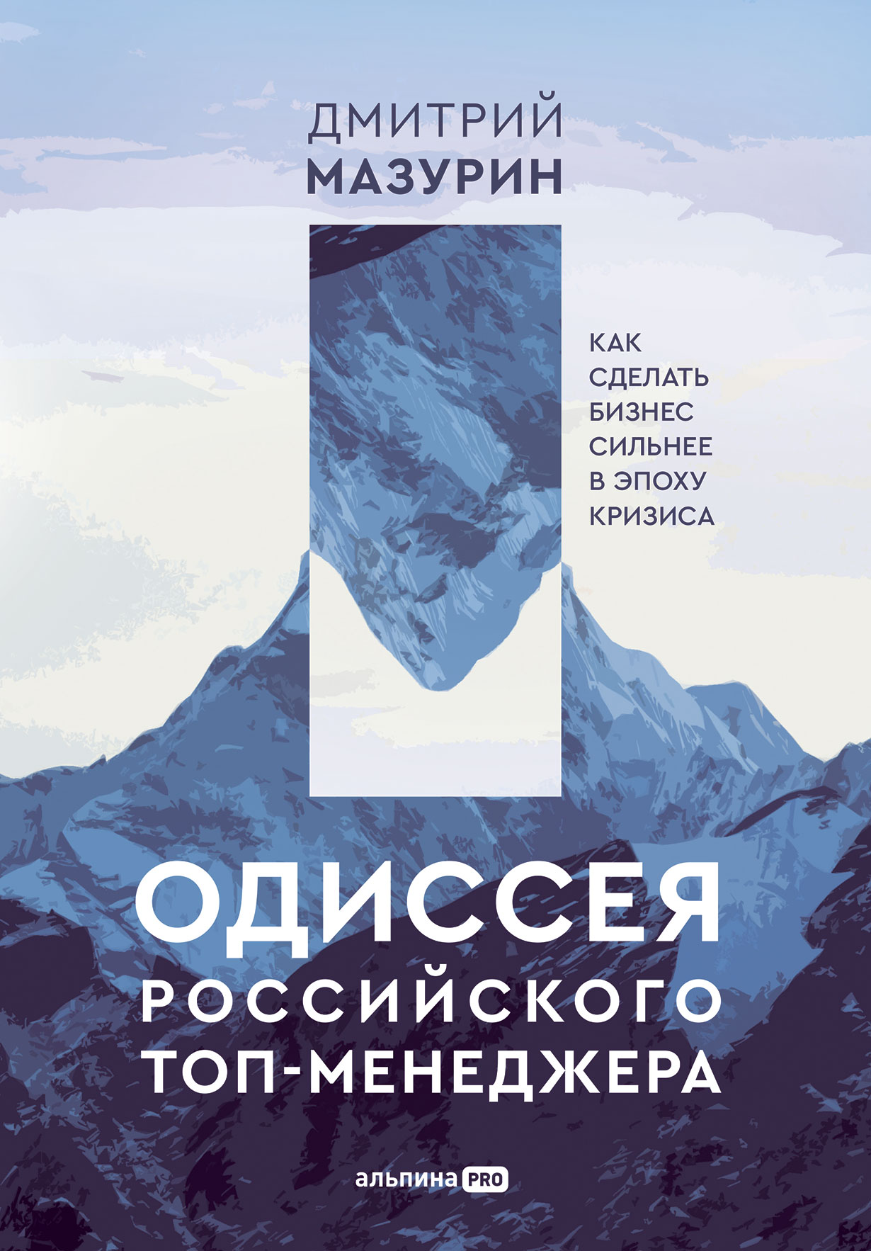 Одиссея российского топ-менеджера: Как сделать бизнес сильнее в эпоху  кризиса — купить книгу Дмитрия Мазурина на сайте alpinabook.ru