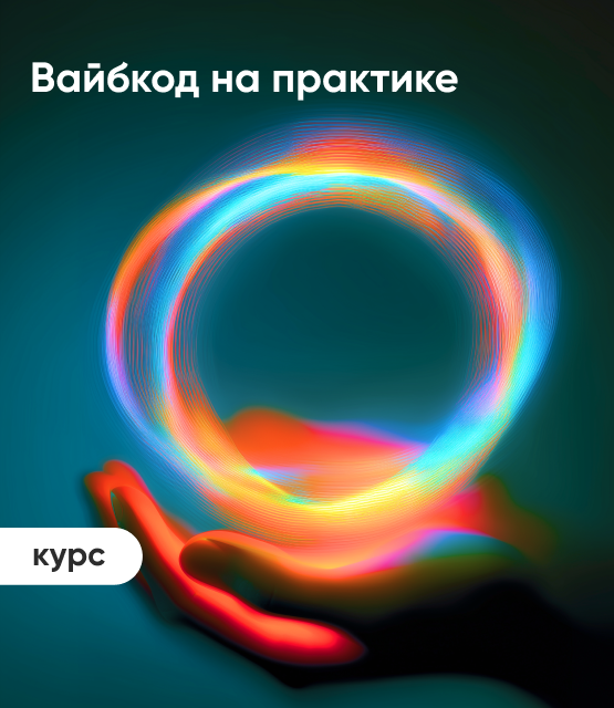 Обложка Вайбкод на практике