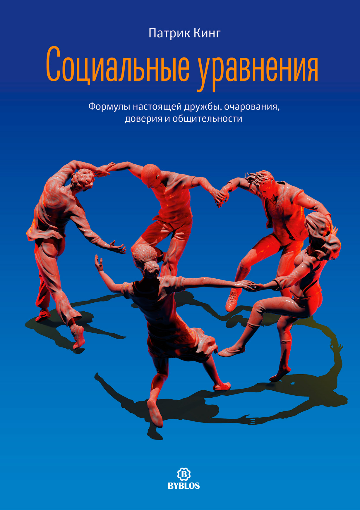 Социальные уравнения. Формулы настоящей дружбы, очарования, доверия и  общительности — купить книгу Патрика Кинга на сайте alpinabook.ru