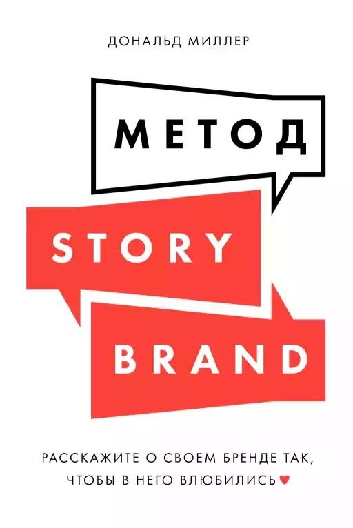 Метод StoryBrand: Расскажите о своем бренде так, чтобы в него влюбились Метод StoryBrand: Расскажите о своем бренде так, чтобы в него влюбились