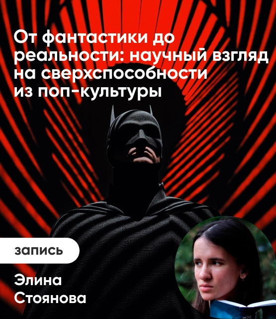 Обложка От фантастики до реальности: научный взгляд на сверхспособности из поп-культуры