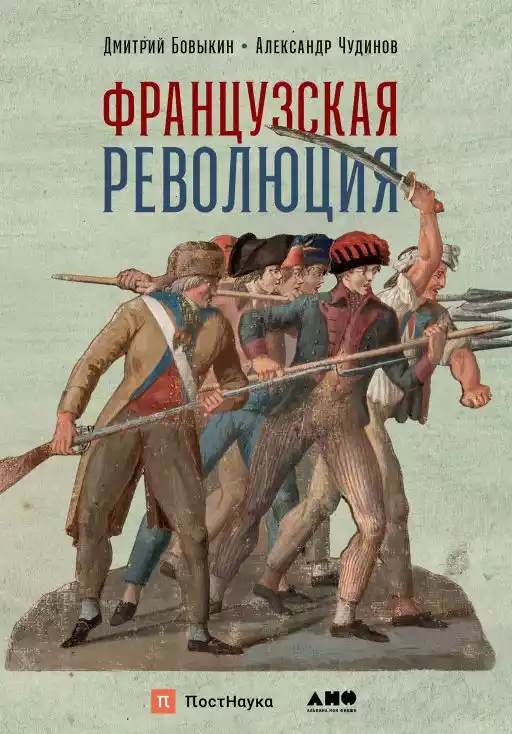Французская революция обложка.