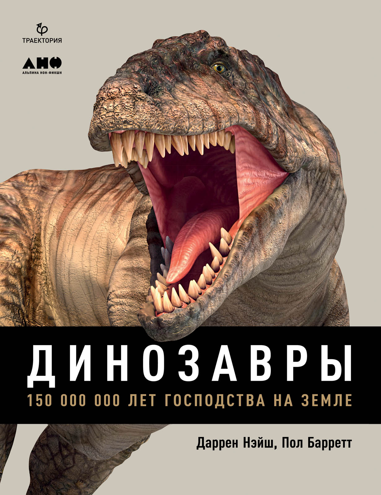 Динозавры. 150 000 000 лет господства на Земле — купить книгу Даррена Нэйш  на сайте alpinabook.ru