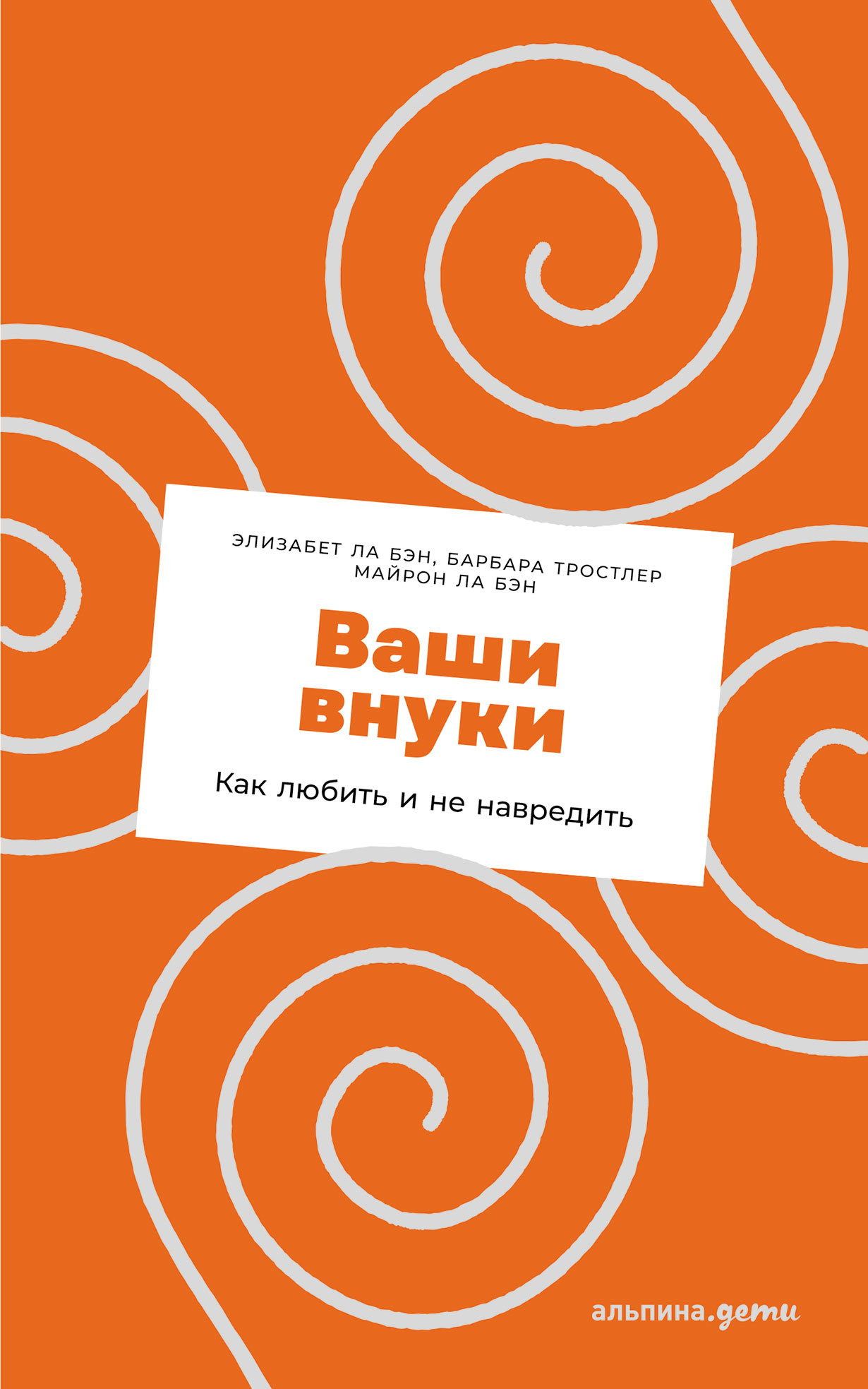 Ваши внуки: Как любить и не навредить — купить книгу Ла Бэн Элизабет на  сайте alpinabook.ru