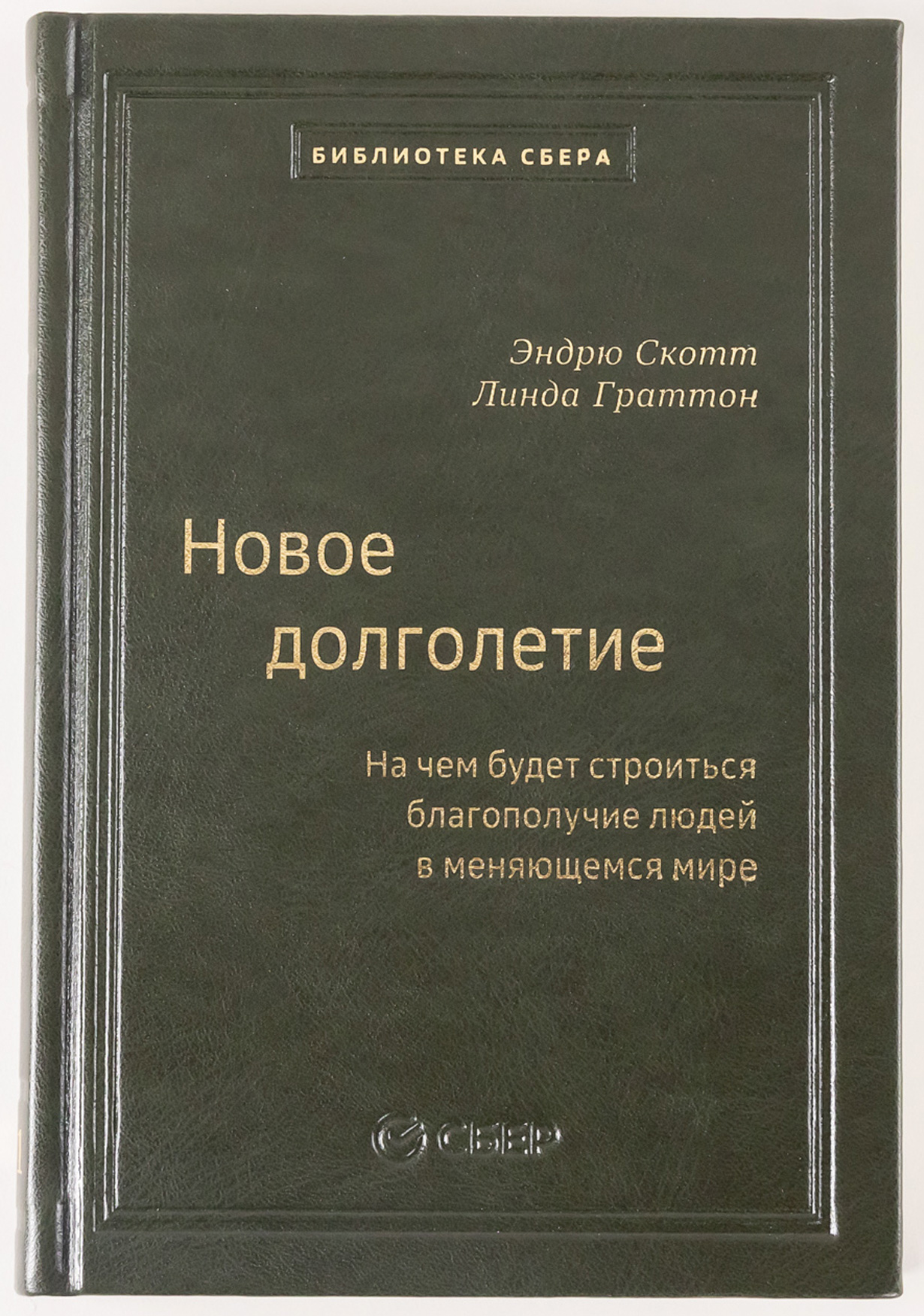 Новое долголетие На чем будет строиться благополучие людей в меняющемся мире Том 101 Библиотека Сбера 4478₽