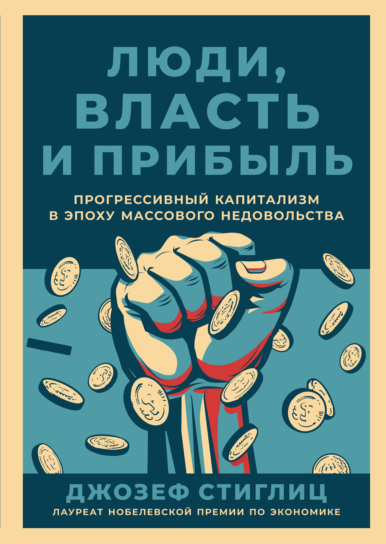 Люди, власть и прибыль: Прогрессивный капитализм в эпоху массового  недовольства купить книгу Джозефа Ю. Стиглица в «Альпина Паблишер»