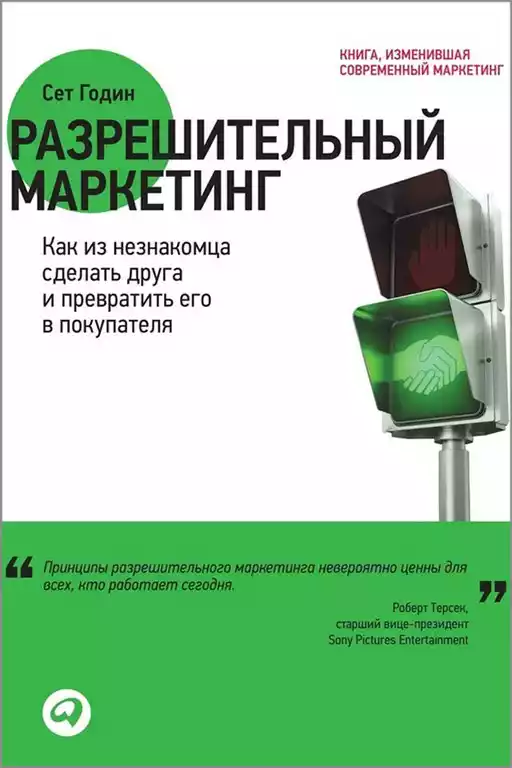 Разрешительный маркетинг обложка. Разрешительный маркетинг обложка.