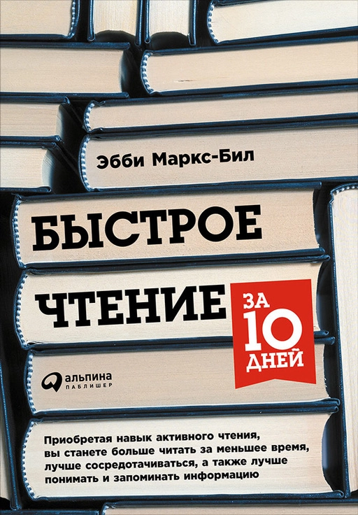 Быстрое чтение за 10 дней обложка.