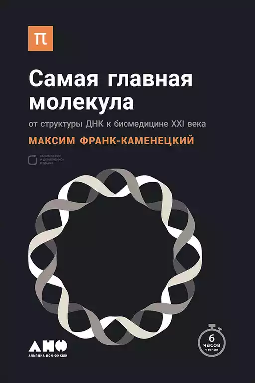 Самая главная молекула обложка.