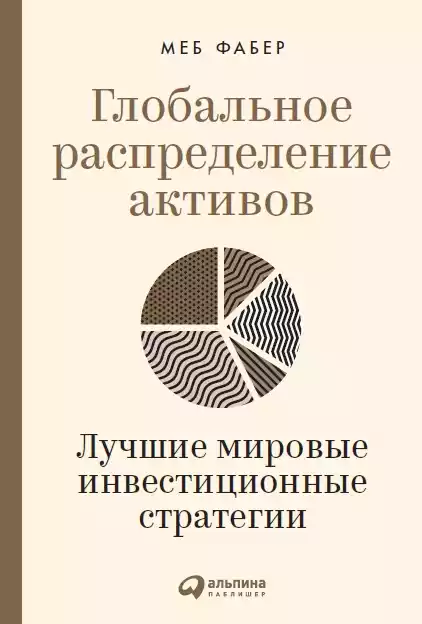 Глобальное распределение активов обложка.