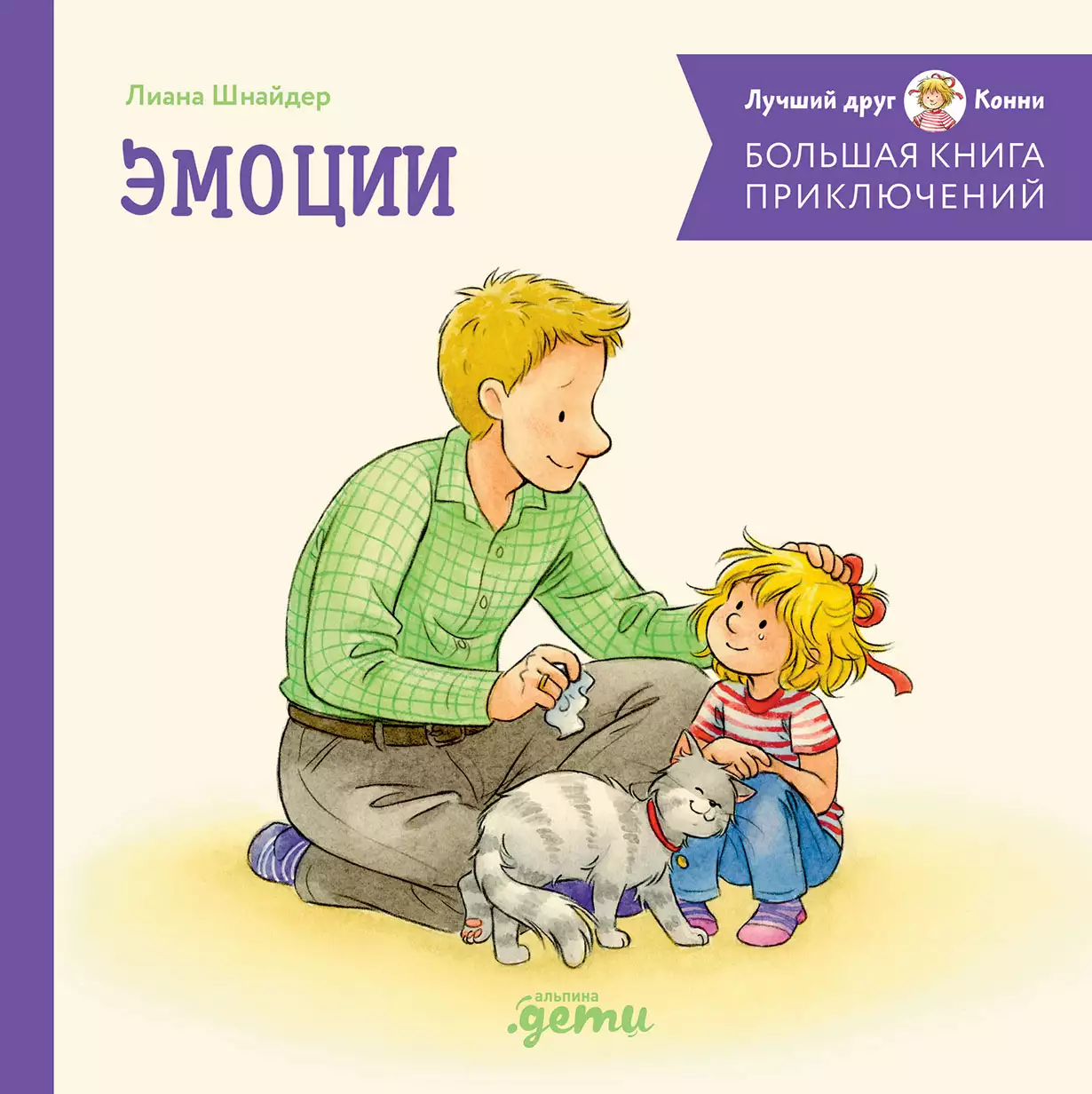 Большая книга приключений Конни обложка.