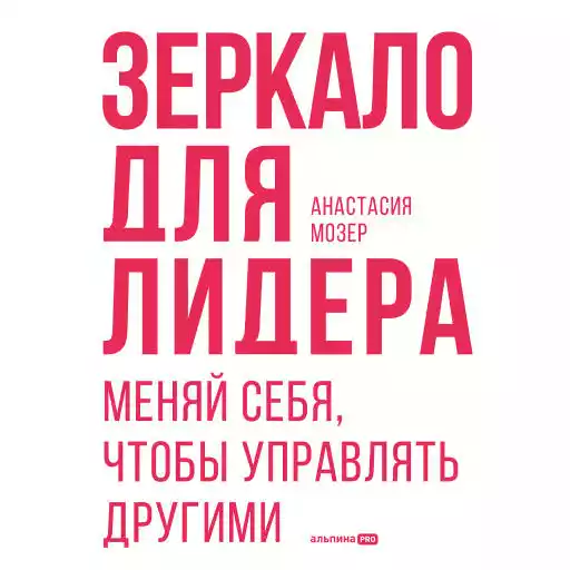 Зеркало для лидера обложка.