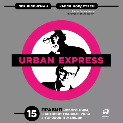 Urban Express: 15 правил нового мира, в котором главная роль у городов и женщин