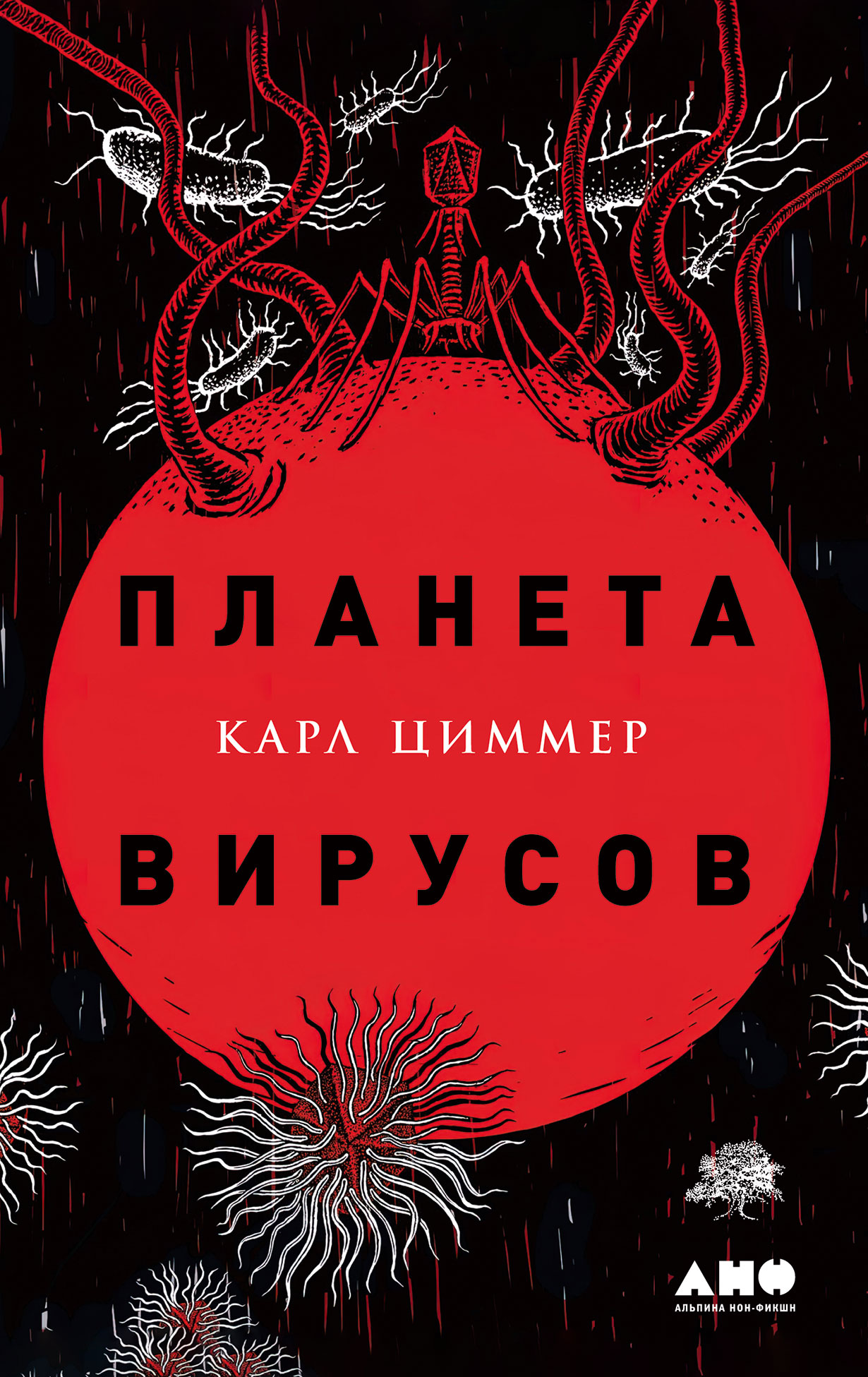 Планета вирусов — купить книгу Карла Циммера на сайте alpinabook.ru