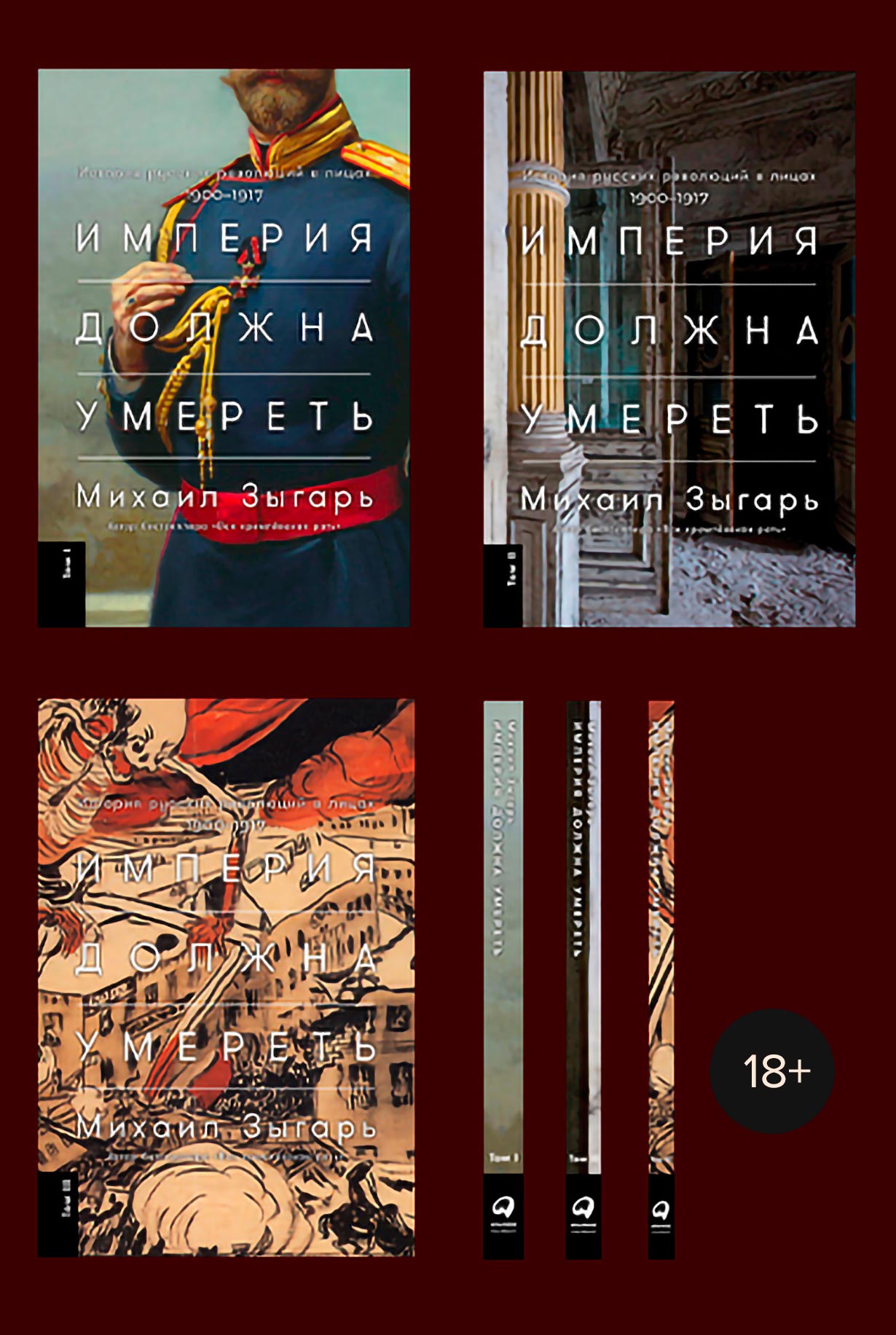 Империя должна умереть: История русских революций в лицах. 1900-1917 ...