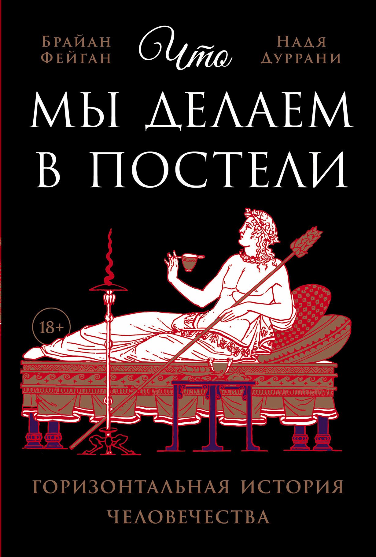 Что мы делаем в постели: Горизонтальная история человечества — купить книгу  Брайана Фейгана на сайте alpinabook.ru