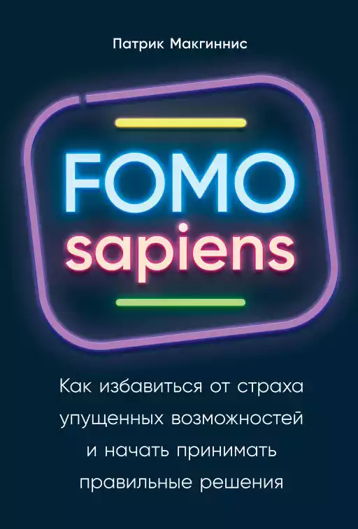 FOMO sapiens: Как избавиться от страха упущенных возможностей и начать принимать правильные решения FOMO sapiens: Как избавиться от страха упущенных возможностей и начать принимать правильные решения