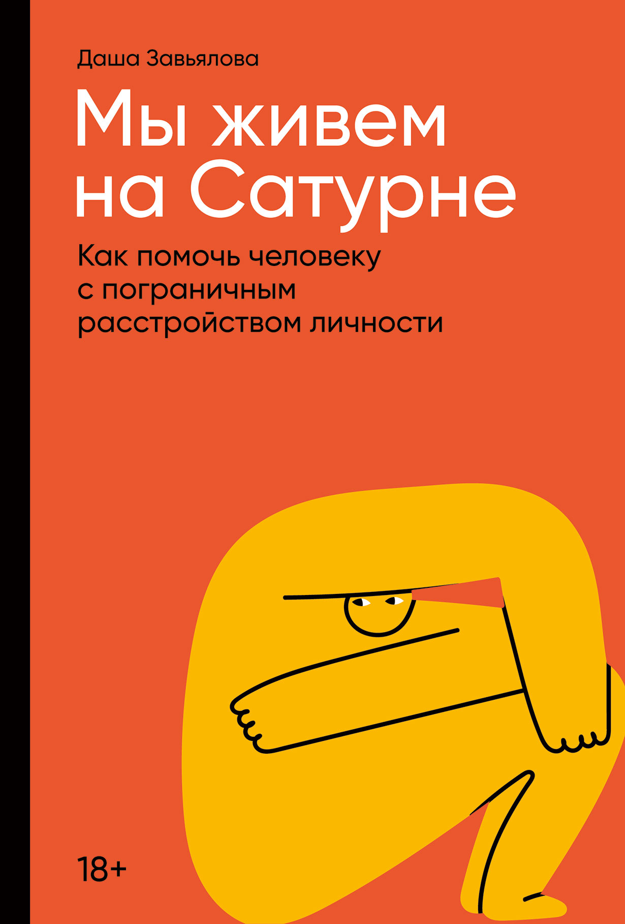 Мы живем на Сатурне: Как помочь человеку с пограничным расстройством  личности — купить книгу Даши Завьяловой на сайте alpinabook.ru