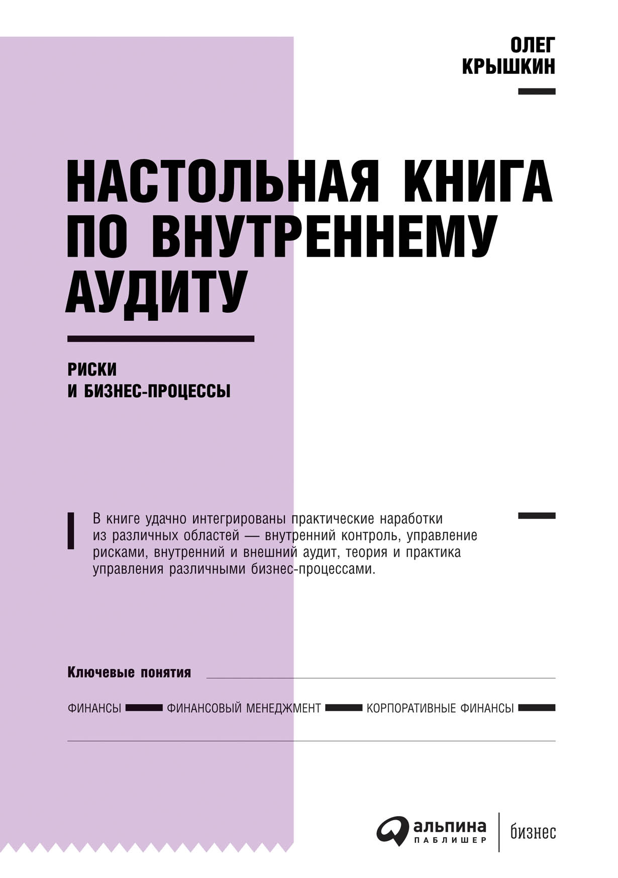 Настольная книга по внутреннему аудиту: Риски и бизнес-процессы — купить  книгу Олега Владимировича Крышкина на сайте alpinabook.ru