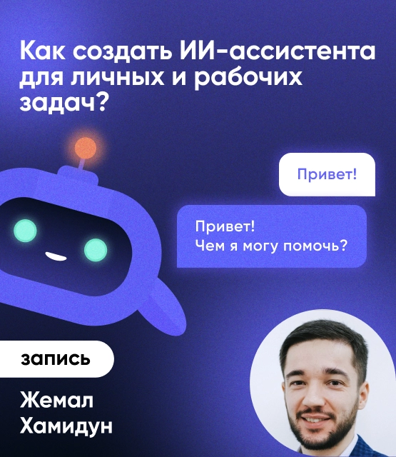 Обложка Как создать ИИ-ассистента для личных и рабочих задач?