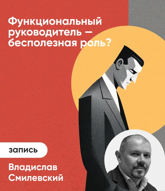 Обложка Функциональный руководитель — бесполезная роль?