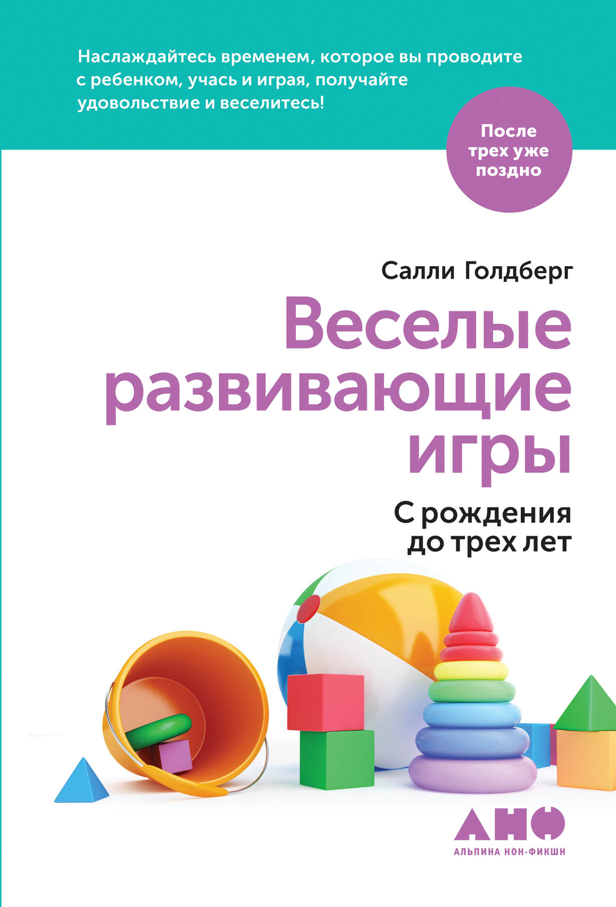 Веселые развивающие игры: С рождения до трех лет — купить книгу Голдберг  Салли на сайте alpinabook.ru