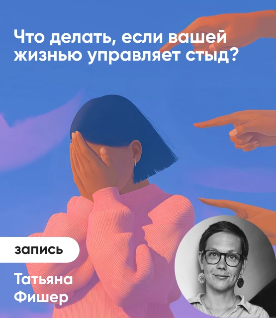 Обложка Что делать, если вашей жизнью управляет стыд?