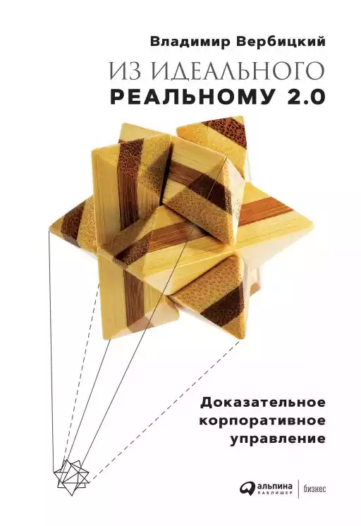 Из идеального реальному — 2.0 обложка.