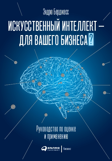 Искусственный интеллект — для вашего бизнеса : Руководство по оценке и ...