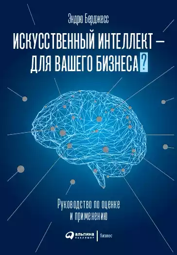 Искусственный интеллект — для вашего бизнеса обложка.