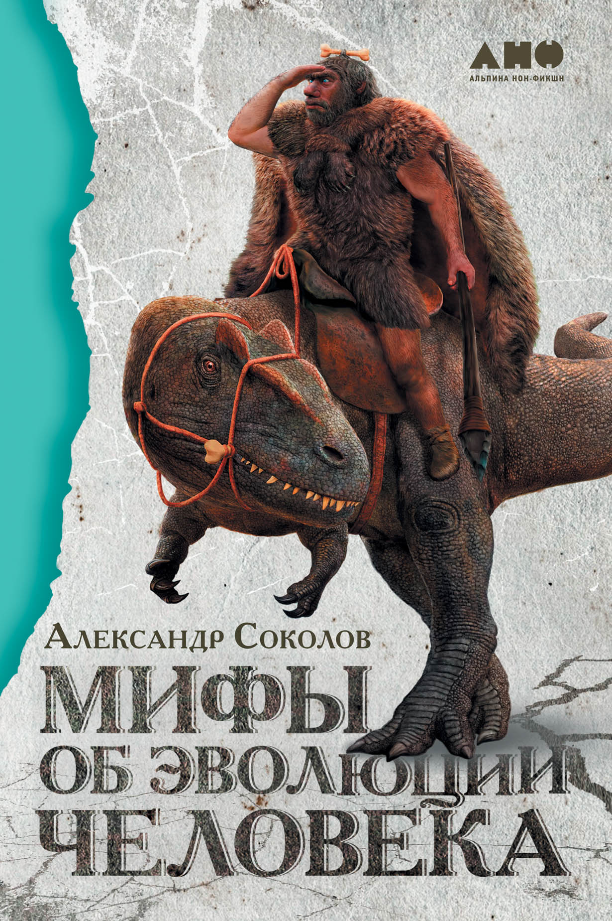 Мифы об эволюции человека — купить книгу Соколова Александра на сайте  alpinabook.ru