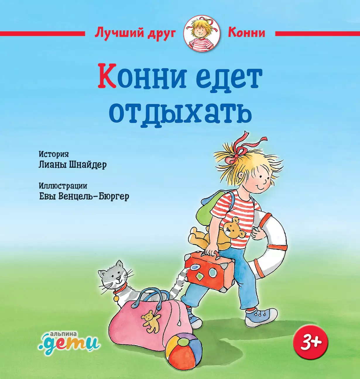 Конни едет отдыхать обложка.