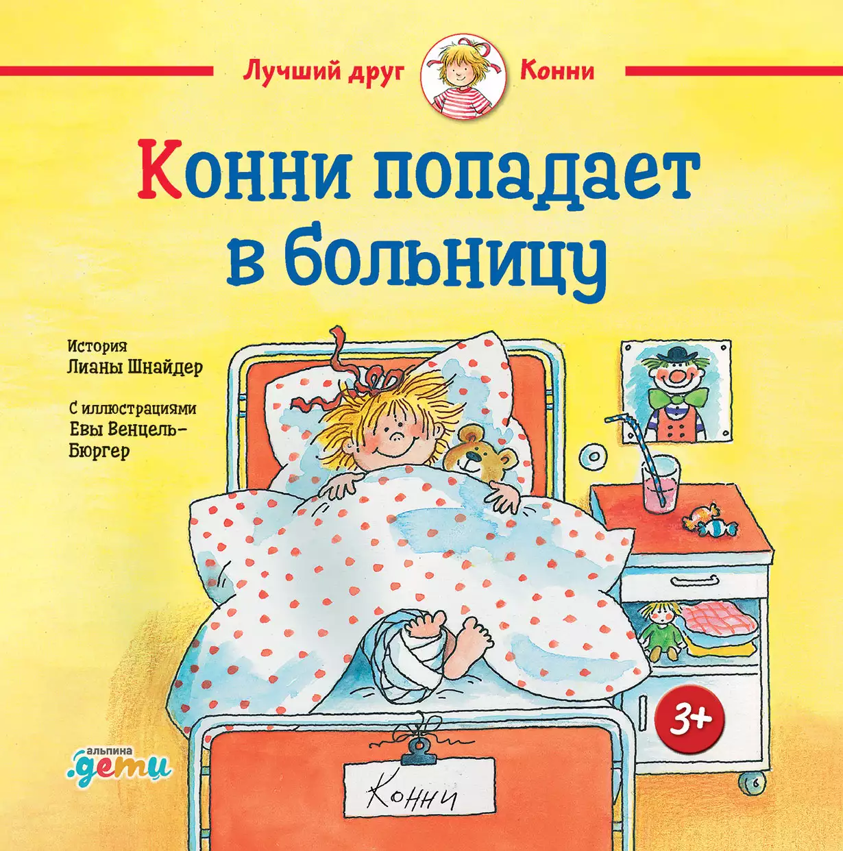 Конни попадает в больницу обложка.