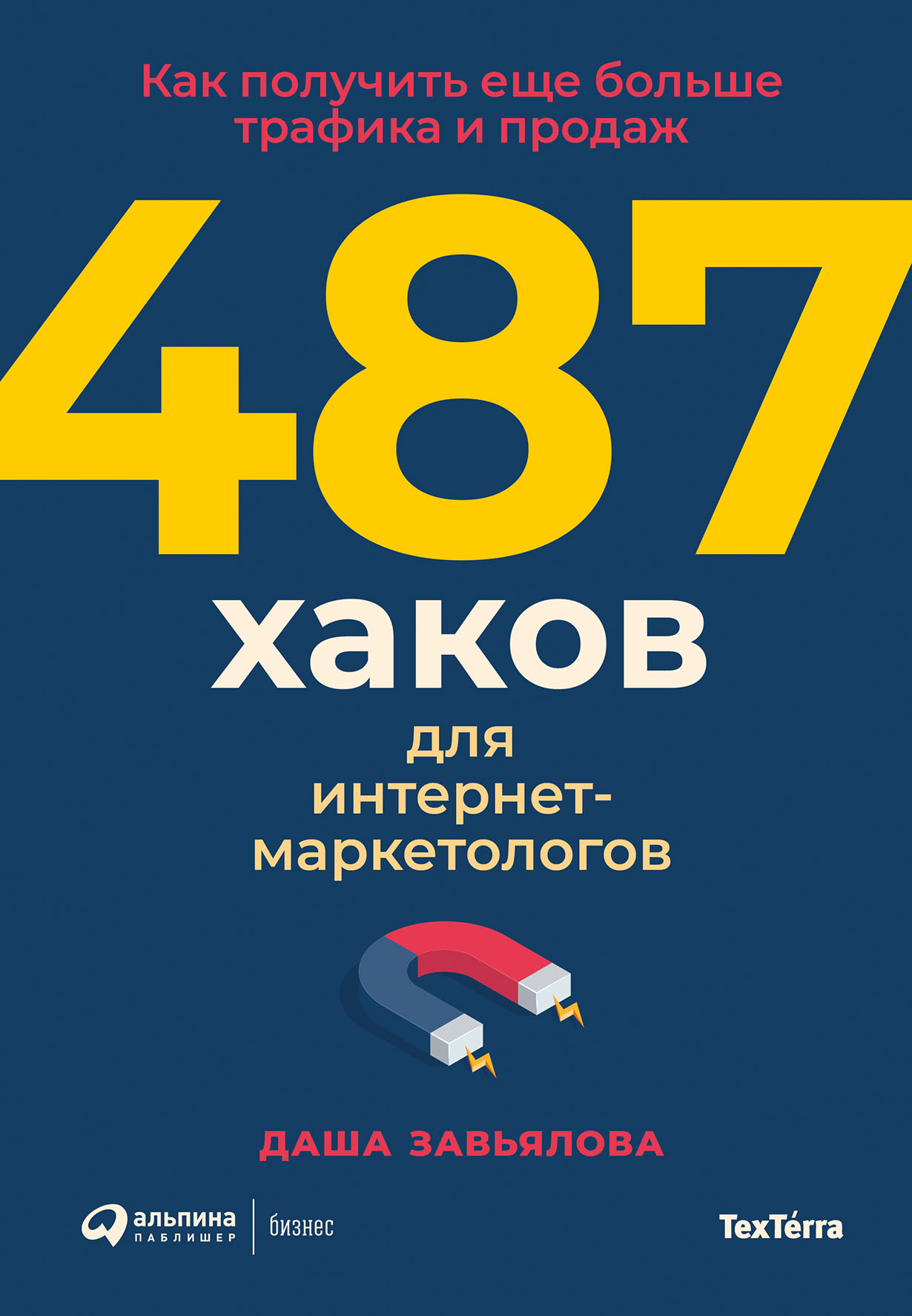 487 хаков для интернет-маркетологов: Как получить еще больше трафика и  продаж — купить книгу Даши Завьяловой на сайте alpinabook.ru