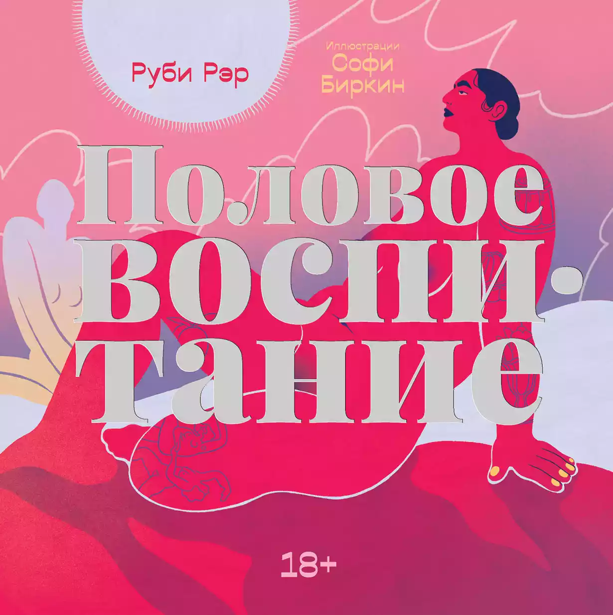 Половое воспитание обложка.