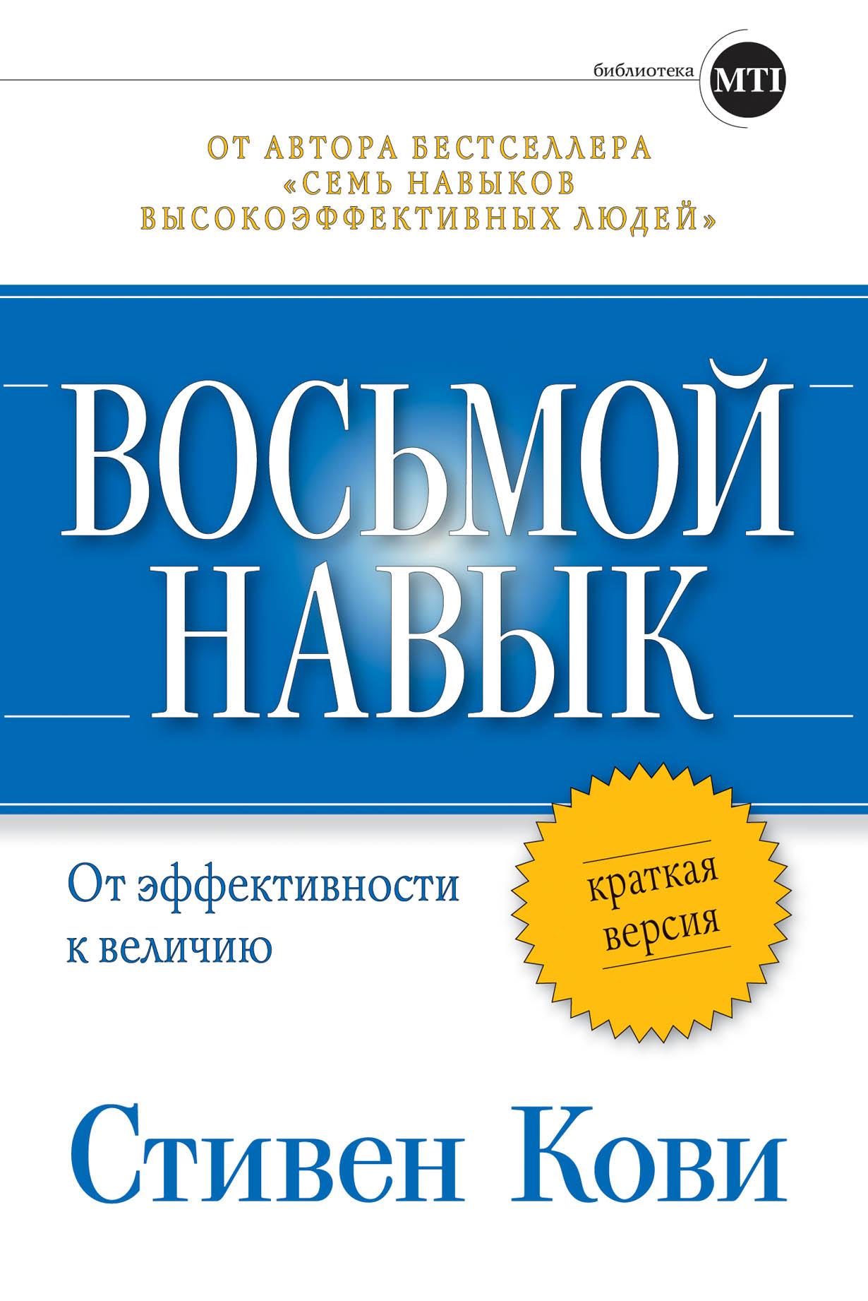 Навык аудиокнига. 8 Навыков высокоэффективных людей Стивен Кови. Стивен Кови восьмой навык от эффективности к величию. Восьмой навык. От эффективности к величию | Кови Стивен р.. Стивен Кови 8 навыков высокоэффективных семей.