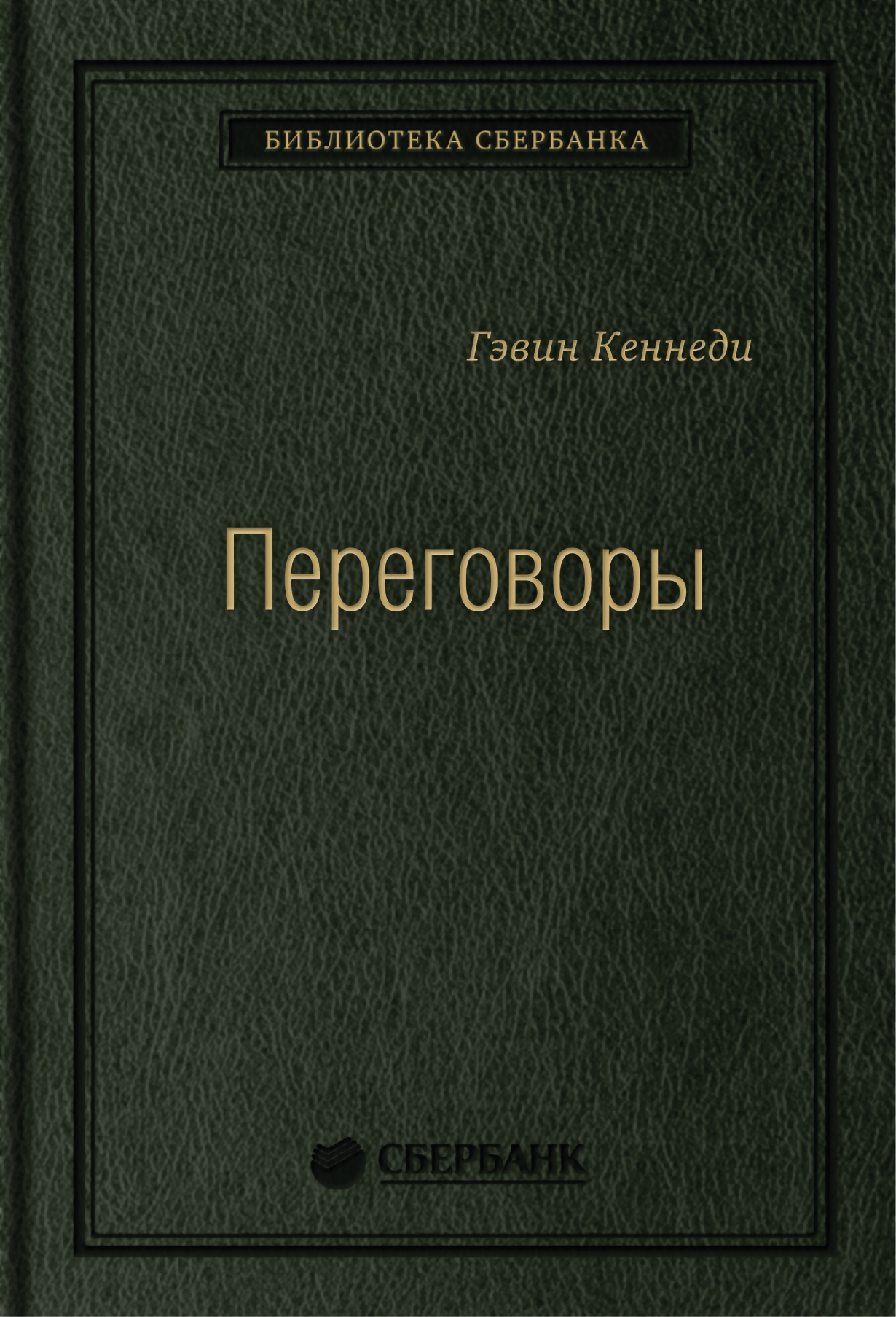 Книга Продажи Переговоры