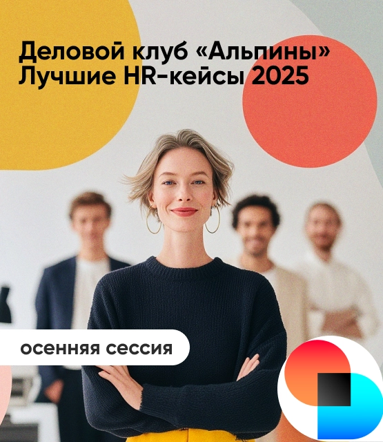 Обложка Деловой клуб «Альпины»: лучшие HR-кейсы 2025