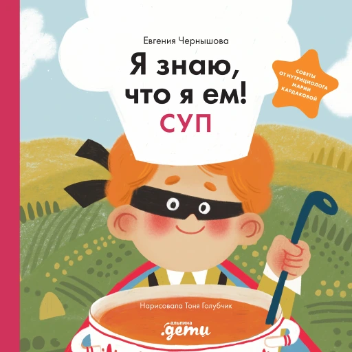 Я знаю, что я ем! Суп
