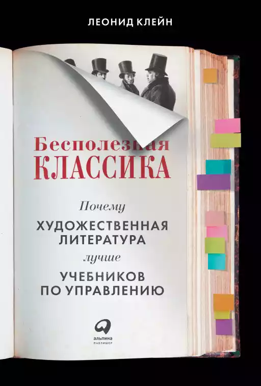 Бесполезная классика: Почему художественная литература лучше учебников по управлению Бесполезная классика: Почему художественная литература лучше учебников по управлению