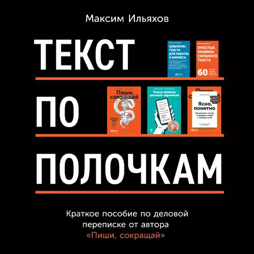 Текст по полочкам: Краткое пособие по деловой переписке Текст по полочкам: Краткое пособие по деловой переписке