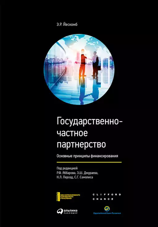 Государственно-частное партнерство обложка.