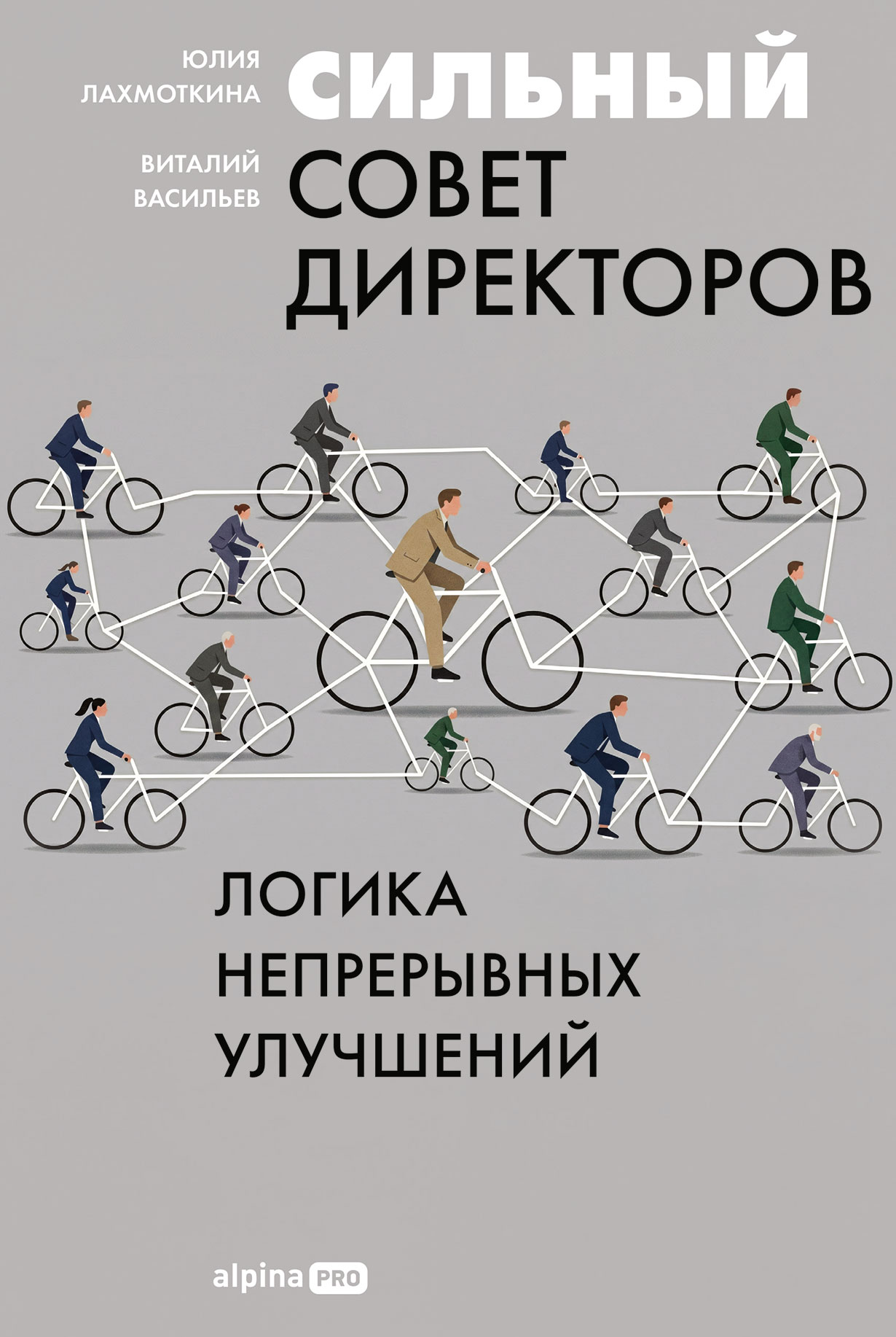 Сильный совет директоров. Логика непрерывных улучшений