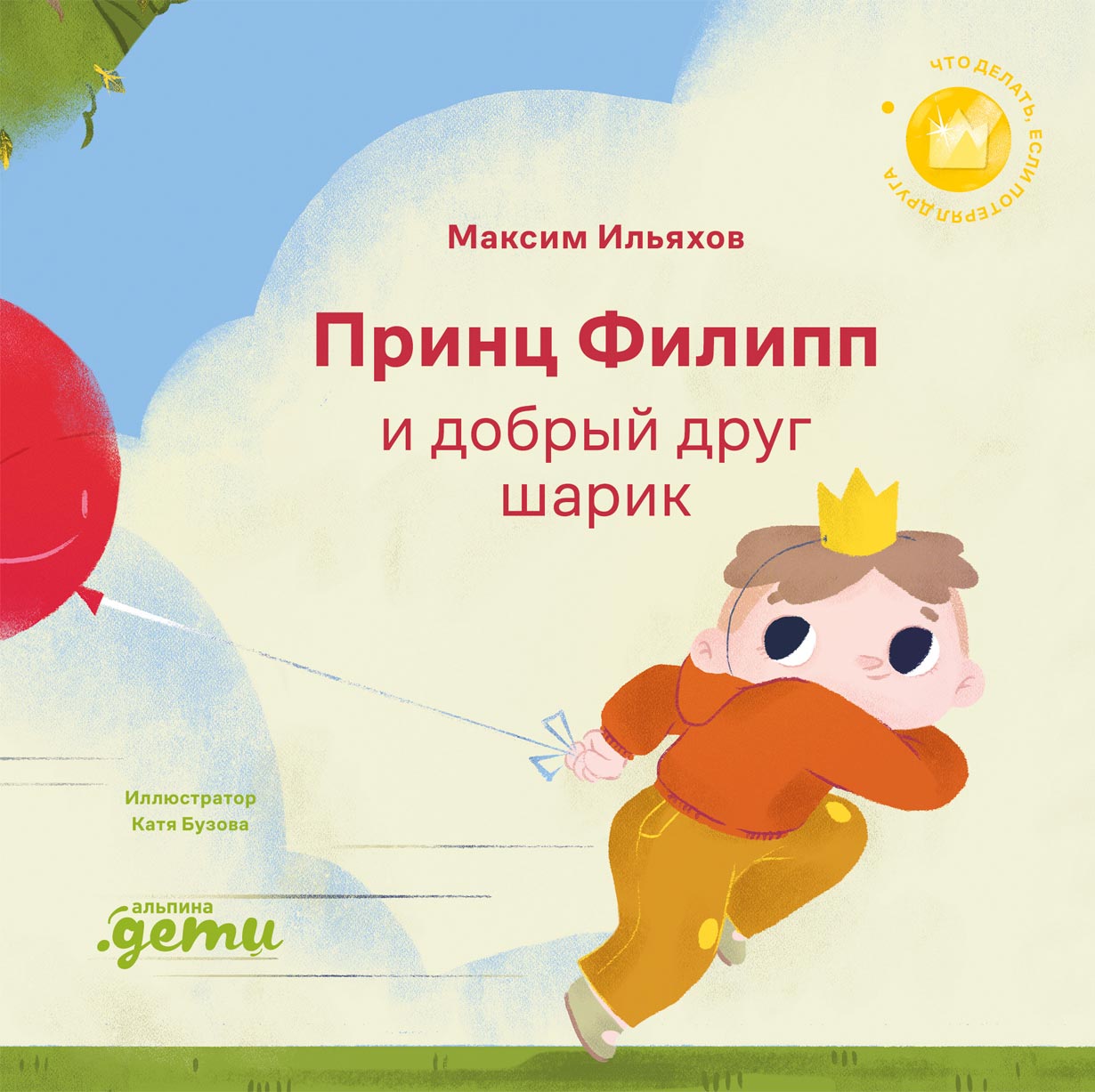 Принц Филипп и добрый друг-шарик: Что делать, если потерял друга