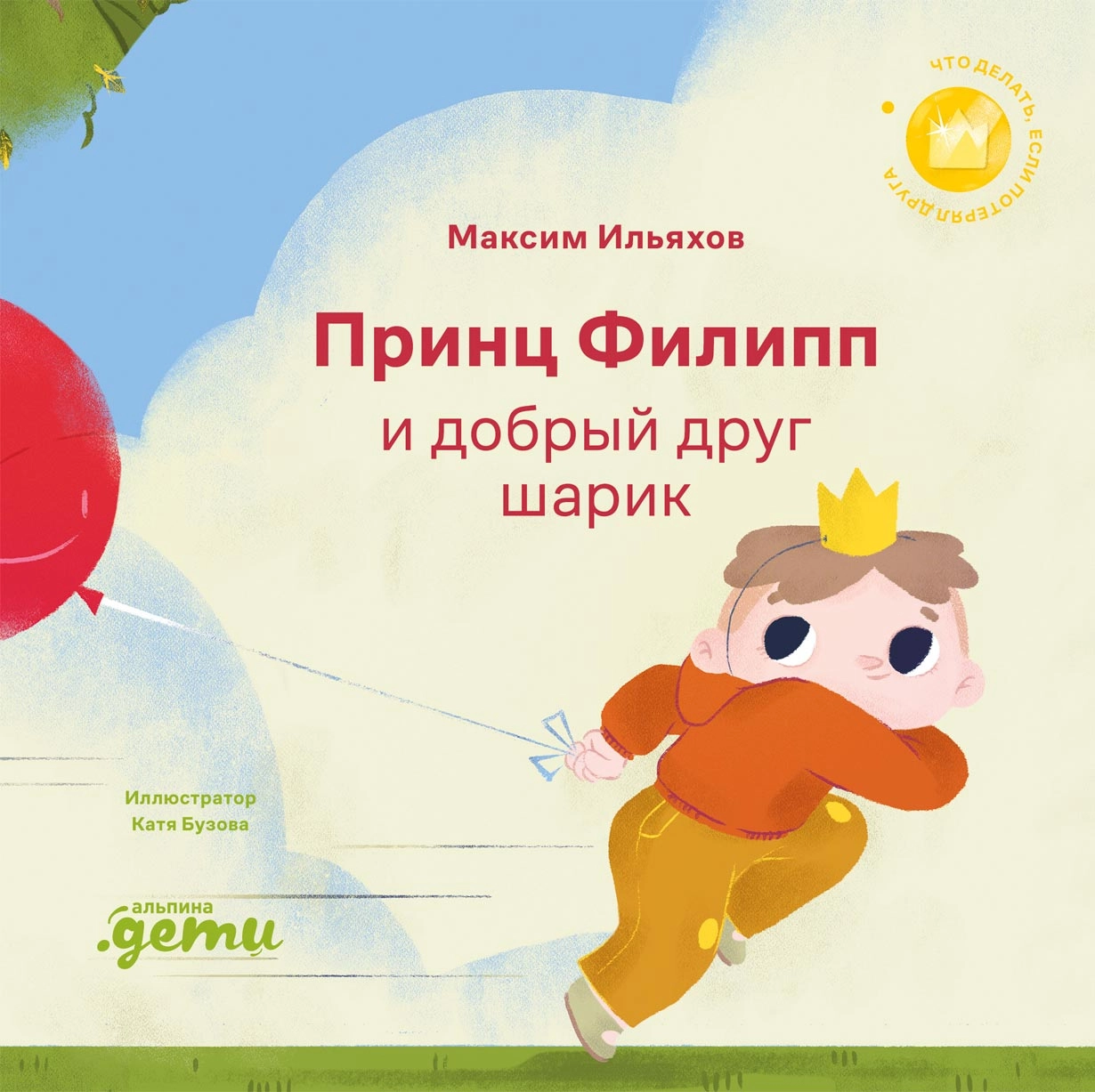 Принц Филипп и добрый друг-шарик обложка.