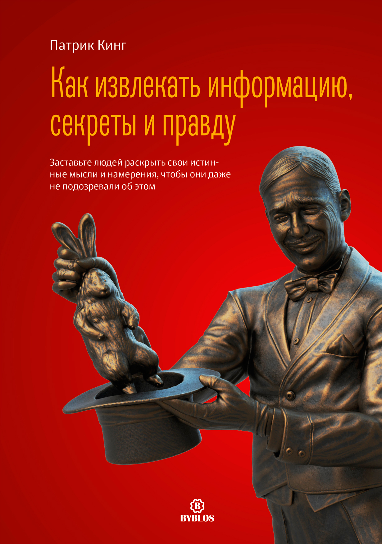 Как извлекать информацию секреты и правду 2100₽